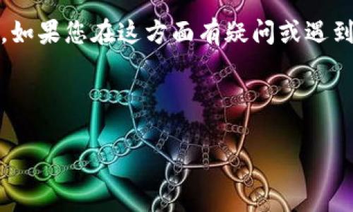 注意：由于故障或其他原因，可能会出现tp钱包丢失资产的情况。如果您在这方面有疑问或遇到问题，建议及时联系相关支持团队或者进行进一步的技术咨询。

以下是根据您的需求生成的内容。

如何解决TP钱包资产丢失问题？详细指南与常见问题解答