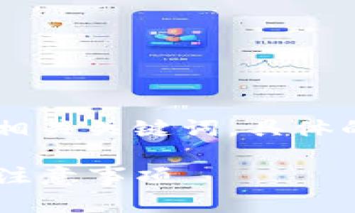 为了达到您的需求，我将给出一个合适的和相关关键词。具体的详细介绍，请您自行扩展。以下是和关键词：

如何将数字资产提币到TP钱包：详细步骤及注意事项