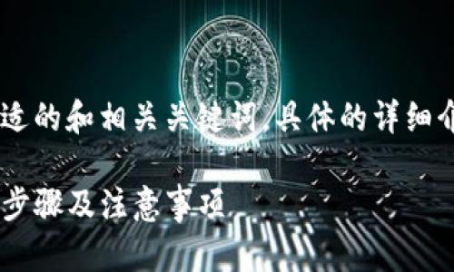 为了达到您的需求，我将给出一个合适的和相关关键词。具体的详细介绍，请您自行扩展。以下是和关键词：

如何将数字资产提币到TP钱包：详细步骤及注意事项