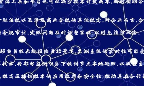   区块链在线监测问题解析与解决方案 / 

 guanjianci 区块链监测, 数据安全, 实时检测 /guanjianci 

区块链技术正在快速发展，它为金融、供应链管理、物联网等多个领域带来了巨大的影响。然而，与此技术相关的监测问题也日益显现。在区块链环境中，在线监测是确保数据完整性、安全性和交易透明度的关键环节。本文将深入探讨区块链在线监测面临的问题，提供解决思路，并探讨相关的问题与解决方案。

1. 区块链在线监测的基本概念
区块链是一种去中心化的数字账本技术，能够记录交易和数据交换。在区块链上，数据以区块的形式存储，每个区块都链接到前一个区块，形成链条。区块链在线监测则是指对区块链上数据和交易进行实时分析和监控的过程，旨在确保数据的安全性、准确性及合规性。

2. 区块链在线监测面临的主要问题
尽管区块链技术具备许多优势，但在监测领域仍然面临了一系列问题，包括数据隐私、节点信任、性能瓶颈、合规性等。以下将详细探讨这些问题。

3. 数据隐私和安全性
首先，区块链本质上是一个开放的网络，所有参与者可以查看公开的交易记录。这虽然增强了透明度，但同时也可能导致数据隐私的泄露。例如，在金融行业，一些敏感的交易信息一旦被不法分子获取，可能导致巨大的损失。因此，如何在确保透明度的同时保护用户隐私，是区块链在线监测的重要问题之一。

解决方案包括实施数据加密技术，以确保只有在持有特定密钥的情况下，用户才能查看相关信息。同时，隐私保护技术（如零知识证明）能够允许用户在不透露具体数据的情况下验证交易的合法性。这些方法在监测过程中都可以有效保障数据的安全性和用户的隐私。

4. 节点信任问题
区块链系统的去中心化特性意味着每个节点都是独立的，数据记录的准确性依赖于网络中每个节点的诚信。若有恶意节点或失效节点，它们可能伪造或修改数据，从而影响整个网络的有效性和可信度。

为了监控节点的信任程度，可以采用共识机制，如Proof of Work、Proof of Stake等，确保多个节点对交易结果达成一致。此外，监测工具可以实时分析节点的行为模式，识别异常活动，提高节点的透明度和信任度。

5. 性能瓶颈
区块链技术的交易处理能力相对较低，一些公链如比特币的交易确认时间可能高达十分钟以上。这使得在高交易量场景下，实施实时在线监测显得尤为困难。监测系统需要快速捕捉交易信息，以防止欺诈和错误发生。

为了解决性能瓶颈的问题，可以考虑采用侧链技术或分片技术，将交易及监测任务分散处理；同时，可以通过增加数据处理能力和算法，提高整个监测系统的效率。

6. 合规性与法律问题
随着区块链技术的应用越来越广泛，各国监管机构对其合规性要求也在不断增加。因此，在实施在线监测时，企业不仅需要保证技术上的可靠性，还要确保符合当地法律法规的要求。这涉及到用户信息的保护、交易的透明度以及智能合约的执行等多个方面。

为了解决这一问题，企业需要建立健全的合规监测机制，实时分析区块链上发生的交易活动，并根据相关法规要求进行数据存档和报告。这不仅有助于满足合规要求，也能通过透明的操作提升用户的信任度。

7. 未来区块链在线监测的发展趋势
展望未来，区块链在线监测的发展将朝着更智能化和自动化的方向发展。随着人工智能和大数据分析技术的进步，在线监测系统将能够更有效地识别和预测潜在的问题，提升监测的准确性和效率。此外，设计更加灵活的监测模块和工具，能够根据不同的应用场景进行定制，以满足多样化的业务需求。

随着技术的不断进步，我们将在区块链的应用中看到更加安全、透明和高效的在线监测系统，这将有助于推动各行业应用区块链技术，创造更多的商业价值。

与区块链在线监测相关的问题
除了上述问题，区块链在线监测还面临多个相关问题，以下包括五个重点问题及其详细解析。

问题 1：如何确保区块链数据的真实性？
确保数据的真实性是区块链在线监测的核心目标。通过区块链本身的结构，交易数据一旦在区块中被确认，就不能被修改或删除，这在理论上保证了信息的不可篡改性。然而，区块链系统的可信度依赖于网络中节点的信任，恶意节点的存在可能会影响数据的准确性。

为了解决这一问题，可以采用多种认证机制。首先是改进共识算法，确保所有节点对数据达成一致。其次，通过引入第三方验证机构，增加数据真实性的保障。该机构不参与具体交易，但可以对交易过程进行审计，以验证数据的真实性，从而增强监测的有效性。

问题 2：区块链监测如何保护用户隐私？
随着区块链技术的广泛应用，用户隐私的保护显得尤为重要。在一个透明的网络中，用户所有的交易都可以被查看，敏感数据的泄露可能导致严重的后果。因此，保护用户隐私与确保透明性之间的平衡，是区块链在线监测必须面对的挑战。

为此，技术上可以使用隐私保护协议，如零知识证明，使用户能够证明交易的合法性而不需要透露具体信息。同时，在数据存储层面，也可以考虑使用混淆算法，将用户的真实信息与交易记录混淆，从而增加监测过程中的隐私保护力度。

问题 3：如何平衡区块链监测的成本与效益？
区块链在线监测需要投入相应的资源和技术，如何在成本与效益之间找到平衡，是企业必须考虑的问题。尽管在线监测能够提高交易透明度和数据安全性，但过高的成本可能导致企业的经济负担，影响其实际应用。

企业可采取逐步实施的方式，从小规模监测开始，随着技术的成熟和成本的有效控制，逐步扩展到更大范围的监测。此外，利用开源工具和平台也可以减少技术开发成本，同时借助合作伙伴的资源共享降低单个企业的负担。

问题 4：区块链监测需要注意哪些法律法规？
不同国家对区块链技术的监管政策各异，因此在实施在线监测时，要特别关注所在地区的相关法律法规。这包括数据保护法、金融法规以及涉及商业合规的其他规定。对企业而言，合规不仅是合法运营的基础，也是赢得用户信任的重要前提。

为了应对法律法规的挑战，企业可以与法律人士紧密合作，确保所有技术应用都符合相关政策。同时，还需定期对监测系统进行合规审计，发现问题及时调整策略，以避免法律风险。

问题 5：如何提升区块链在线监测的实时性？
区块链技术的交易确认速度并不是即时的，这为实时监测带来了挑战。很多公链的交易确认时间可能需要数分钟，这使得在高频交易或大规模交易场景下，监测系统的实时性可能受到影响。

为了提升实时性，可以考虑采用更高效的共识机制，例如更新至PoS等新兴机制，提升交易的处理能力。同时，可以利用边缘计算技术，将部分监测任务下放到节点本地处理，以减轻主链的负担，缩短反应时间，确保监测的及时性。

综上所述，区块链在线监测的问题复杂而多样，通过对这些问题的深入理解与探讨，可以为未来更加完善的监测体系奠定基础，提高区块链技术的应用效率和安全性，推动其在各行各业的普及与应用。