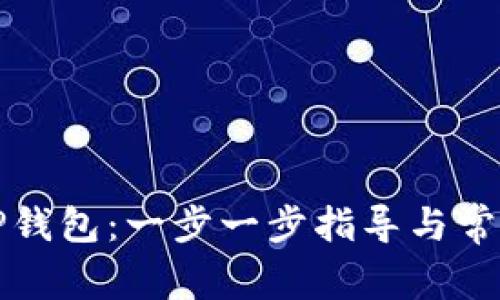 如何设置TP钱包：一步一步指导与常见问题解答