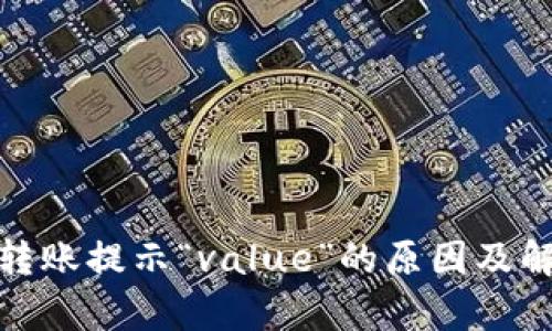tp钱包转账提示“value”的原因及解决方案