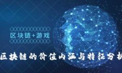 区块链的价值内涵与特征分析