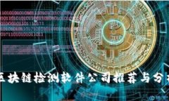 区块链检测软件公司推荐