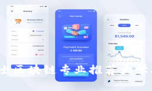 2023年硕士区块链专业推荐大学及课程详解