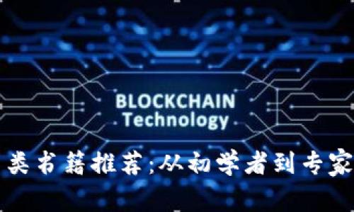 区块链应用类书籍推荐：从初学者到专家的必读书单