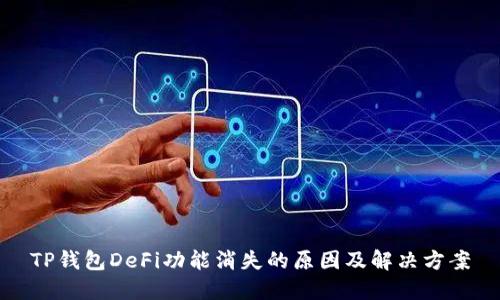 TP钱包DeFi功能消失的原因及解决方案