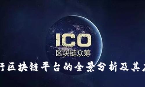 重庆银行区块链平台的全景分析及其应用前景