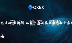 在这里，我提供一个关于TP钱包能够充币的、关键