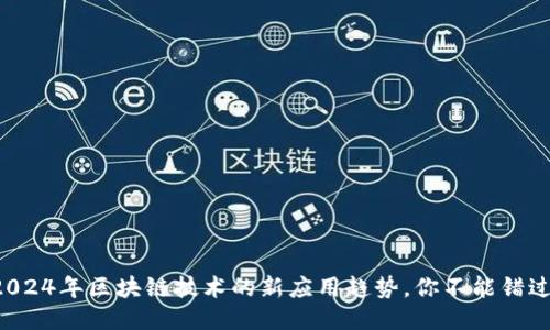 2024年区块链技术的新应用趋势，你不能错过!