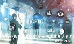 全面解析TP钱包私有资金池：如何保障用户资产安