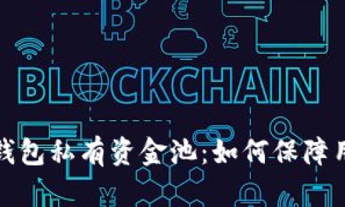 全面解析TP钱包私有资金池：如何保障用户资产安全