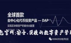 IM钱包官网：安全、便捷的数字资产管理平台
