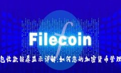 TP钱包收款锁屏显示详解：如何您的加密货币管理