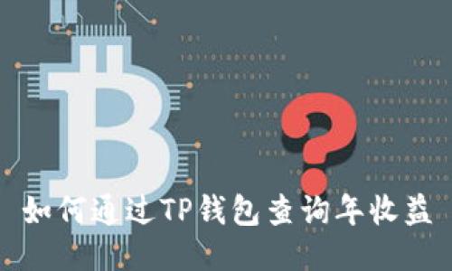 如何通过TP钱包查询年收益