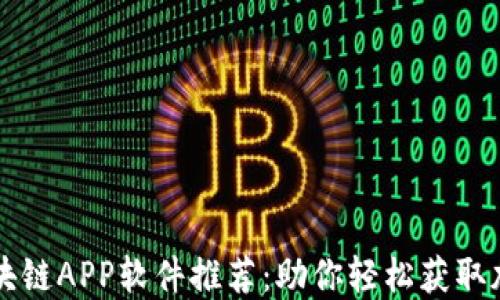 
挖矿区块链APP软件推荐：助你轻松获取加密货币