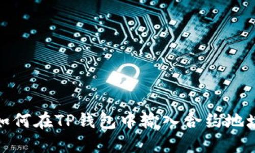 如何在TP钱包中输入合约地址