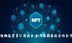 区块链物流贸易公司大全：如何选择最适合的合