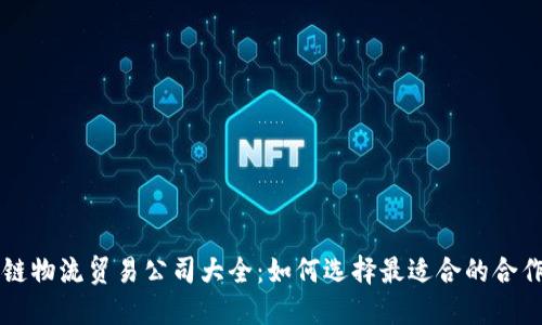 区块链物流贸易公司大全：如何选择最适合的合作伙伴