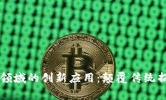 区块链在慈善领域的创新应用：颠覆传统捐赠方