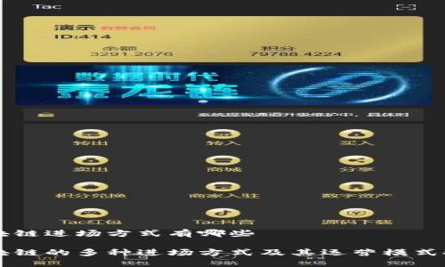 区块链进场方式有哪些

区块链的多种进场方式及其运营模式探索