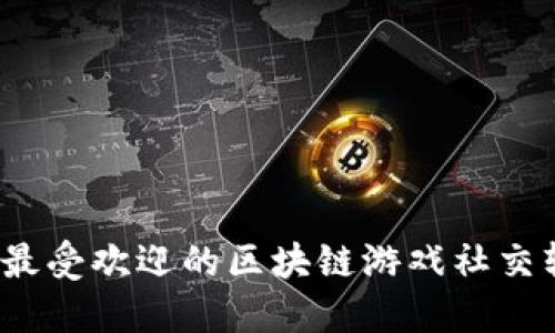 2023年最受欢迎的区块链游戏社交软件推荐
