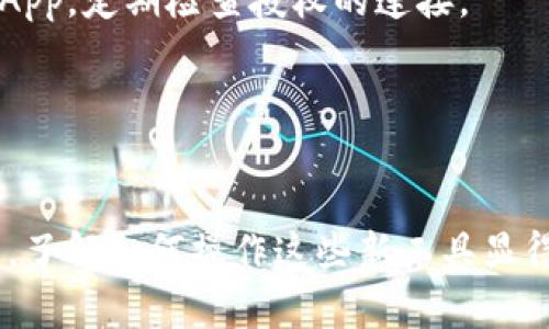    如何在TP钱包中添加BSC链钱包：完整指南  / 
 guanjianci  TP钱包, BSC钱包, 添加链  /guanjianci 

随着区块链技术的发展，越来越多的用户开始接触和使用不同的数字资产钱包。TP钱包（TokenPocket）是一个非常受欢迎的多链钱包，支持多种公链中的资产存储与管理。本文将会详细介绍如何在TP钱包中添加BSC链钱包，并回答一些相关问题，以帮助用户更好地了解和使用TP钱包。

什么是TP钱包？
TP钱包（TokenPocket）是一款多链支持的去中心化数字资产钱包，用户可以安全地存储、管理、转账和兑换各种类型的加密货币。TP钱包的设计注重用户体验，提供便捷的操作界面和灵活的功能，还支持DApp（去中心化应用）接入。它使用户能够轻松访问DeFi、NFT等新兴领域。

什么是BSC链？
BSC（Binance Smart Chain，币安智能链）是币安推出的一条公链，旨在为DeFi和DApp提供低交易费用和快速确认的交易体验。BSC与以太坊虚拟机（EVM）兼容，这意味着大多数以太坊的DApp可以快速移植到BSC上。对用户来说，BSC链提供了一个低门槛的方式参与DeFi生态。

如何在TP钱包中添加BSC链钱包？
在TP钱包中添加BSC链钱包的步骤相对简单，新手用户也能快速上手。以下是详细的步骤：
ol
   li
      strong下载并安装TP钱包：/strong
      在您的手机应用商店搜索“TP钱包”，下载并安装最新版本。TP钱包支持iOS和Android设备。
   /li
   li
      strong创建或导入钱包：/strong
      首次使用时，用户需要点击“创建钱包”。按照引导进行设置，包括设置密码和备份助记词。如果您已有钱包，则选择“导入钱包”，输入助记词进行导入。
   /li
   li
      strong设置BSC链：/strong
      在钱包主界面中找到“链”或“资产”选项，点击添加新链。在链选择列表中找到“Binance Smart Chain”。
   /li
   li
      strong完成添加：/strong
      点击确认添加BSC链。此时，您将能够在TP钱包中查看和管理BSC链上的资产。
   /li
/ol

TP钱包如何与BSC链互通？
在TP钱包添加BSC链后，用户可以很方便地进行各种操作：
ol
   li
      strong转账操作：/strong
      用户可以在BSC链中进行转账，发送BNB或其他基于BSC的代币。操作方式与以太坊类似，只需输入对方的地址和金额即可。
   /li
   li
      strong参与DeFi项目：/strong
      BSC链上有许多流行的DeFi项目（如PancakeSwap等），用户可以通过TP钱包参与流动性挖矿、借贷等活动。
   /li
   li
      strong购买和管理NFT：/strong
      BSC链上的NFT市场也在不断兴起，用户可以通过TP钱包购买、存储和管理自己的NFT资产。
   /li
/ol

TP钱包的安全性如何？
TP钱包非常注重用户的资产安全，采用多种安全措施，例如：
ol
   li
      strong私钥管理：/strong
      用户的私钥由用户自己管理，TP钱包不会保存任何用户的私钥或助记词。用户应妥善保管助记词，不要泄露给他人。
   /li
   li
      strong多重签名：/strong
      TP钱包支持多种身份验证机制，包括密码和生物识别（如指纹解锁）。通过多重签名，用户可以增加钱包的安全性。
   /li
   li
      strong安全审计：/strong
      TP钱包定期接受第三方安全审计，发现并修复潜在的安全漏洞，确保用户资产的安全。
   /li
/ol

用户在TP钱包使用BSC链时常见的问题？
ol
   li
      strong转账时遇到手续费不足的情况怎么办？/strong
      用户在进行转账时，需要支付网络手续费，币种通常是BNB。如果手续费不足，转账会被拒绝。为避免此问题，用户在添加BSC链时应确保钱包中有足够的BNB用于支付交易费。
   /li
   li
      strong如何找回丢失的助记词？/strong
      助记词是一组用于恢复钱包的关键字，一旦丢失，通常无法找回。建议用户在创建钱包时，确认备份和保存助记词，并避免将其存放在电子设备上。
   /li
   li
      strong如何查看BSC链的交易记录？/strong
      用户可以在TP钱包内点击相关资产，查看其交易记录；此外也可以通过BscScan等区块链浏览器，输入钱包地址查询全部交易记录。
   /li
   li
      strongTP钱包支持哪些代币？/strong
      TP钱包支持众多基于BSC的代币，用户可以通过DApp或市场功能查找和管理这些代币。用户还可以自己添加自定义代币，只需输入代币合约地址即可。
   /li
   li
      strong如何安全地与DApp互动？/strong
      用户在使用DApp时，应确认DApp的可靠性，避免连接不明DApp造成资产损失。此外，每次使用后，最好立即退出相应的DApp，定期检查授权的连接。
   /li
/ol

总结
通过上述步骤，用户可以轻松地在TP钱包中添加BSC链钱包，并有效地管理其资产。随着DeFi和NFT等新兴数字资产的蓬勃发展，了解如何操作这些新工具显得尤为重要。希望本文能够帮助阅读者顺利完成在TP钱包中添加BSC链的步骤，并提升对这种多链钱包的使用体验。