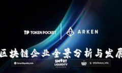 中国区块链企业全景分析与发展趋势