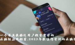 思考一个并且最接近用户