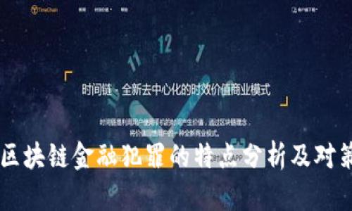 区块链金融犯罪的特点分析及对策
