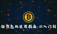 TP冷链钱包的使用指南：从入门到精通