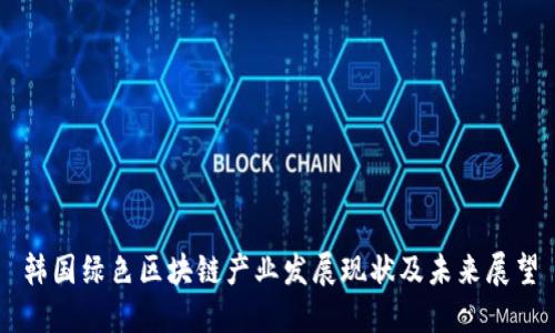 韩国绿色区块链产业发展现状及未来展望