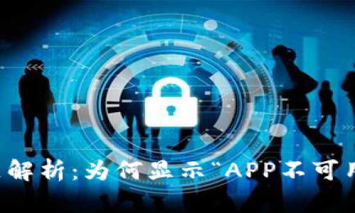 TP钱包下载问题解析：为何显示“APP不可用”及其解决方法