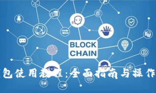 TP钱包使用教程：全面指南与操作技巧