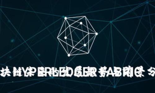 区块链未来的发展趋势与前景分析