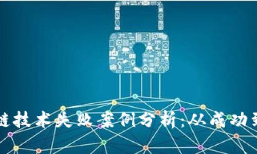 区块链技术失败案例分析：从成功到教训