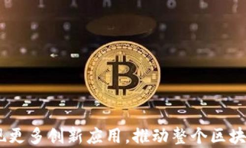 
如何高效实现区块链契约的触发机制

区块链, 契约触发机制, 智能合约/guanjianci

区块链技术因其去中心化、透明、安全等特点而逐渐被广泛应用于各个行业，其中智能合约作为区块链的核心应用之一，越来越受到重视。智能合约类似于传统合约，但它们通过编程代码实现自动化执行，无需中介参与。这一技术的关键在于契约触发机制，它决定了合约何时以及如何被激活和执行。本文将探讨区块链契约触发机制的类型及其实现方法，同时也会解答与此相关的五个重要问题。

一、区块链契约触发机制概述
区块链契约触发机制是指在特定条件或事件满足的情况下，智能合约自动执行的过程。在区块链中，合约的执行不仅需要对触发条件的严格定义，还需要确保触发数据的真实性和不可篡改性。触发机制能够分为以下几种主要类型：
ul
    li时间触发：依据预设时间自动执行/li
    li事件触发：依据特定事件的发生执行/li
    li条件触发：依据某些条件的满足执行/li
/ul
这些触发机制可以单独使用，也可以结合起来，以满足复杂业务需求的合约执行。

二、相关问题解答

1. 区块链契约如何确保触发机制的安全性？
确保持触发机制的安全性是在设计合约时最重要的一个考量因素。智能合约在区块链上运行，其数据具有高度的安全性。但在触发机制上，依然存在潜在的风险，如被恶意攻击或数据被篡改等。因此，为了确保安全性，通常采取若干措施：
首先，合约代码应该经过严密的审核与测试，确保在不同情况下都能如预期般运行。探讨案例中的漏洞和攻击是非常重要的。同时，开展形式化验证来确保智能合约在不同条件下都能满足其逻辑与法律属性。
其次，使用多重签名和多方计算来增强合约触发条件的安全性，通过引入多个参与方的同意来防止单点故障和攻击。区块链技术本身所具备的不可篡改特性，再加上声誉机制能够降低参与者的欺诈行为风险。
最后，通过引入审计机制，定期检查和审视合约和触发机制的有效性与安全性，确保在发生安全事件时有能力进行快速响应。

2. 不同类型的触发机制有哪些应用场景？
不同类型的触发机制在不同行业、不同应用场景中的适用性和效果各不相同。接下来，我们分别讨论：
ul
    li时间触发机制：适用于定期支付、利息计算等场景，例如区块链借贷平台，可以设定每个月底自动扣除利息。/li
    li事件触发机制：适合事件驱动型合约，如传统制造业中的订单执行，当商品订单完成后，即可触发支付。/li
    li条件触发机制：一般用于涉及多方条件的合约，如保险索赔，当保险事故发生并由多方确认后，合约可自动执行索赔。/li
/ul
了解各类触发机制的场景应用是设计有效合约的基础，对于业务的合规与高效执行至关重要。

3. 如何智能合约的触发效率？
为了提升智能合约的触发效率，可以从多个角度进行：
ul
    li合约的代码，尽量减少冗余与逻辑复杂度，提高执行速度。这包括但不限于使用高效的数据结构，减少循环和条件判断。/li
    li触发条件的灵活性设计，使用链外数据源实时更新触发条件，借助预言机等技术，实时获取外部事件数据。/li
    li呼叫策略的，降低智能合约的调用成本，例如通过合约间通信来多层合约的触发。/li
/ul
通过这些步骤可以大幅提升智能合约在区块链上的执行效率，进而提高整体应用性能。

4. 区块链契约触发机制如何应对法律合规性问题？
法律合规性是智能合约在广泛应用中的一大挑战，由于不同地区对智能合约的法律定义和适用性认知存在差异，因此在设计契约的触发机制时，需考虑以下方面：
首先，确保合约条款的透明性和清晰性，以免在后期产生法律争议。设计契约时应尽量使用通用语言，并明确规定触发合约的各种情境和条件。
其次，建议和法律顾问合作，对合约设计进行深度评审，以确保其合规性。行业特定的合规要求例如金融监管、数据隐私法等都应成为设计的重要参考。
最后，记录合约的执行情况以备日后查对，用户在与合约互动时留存相应的合同证据，这也是合规审查中的重要保护手段。

5. 未来区块链契约触发机制的发展趋势是什么？
随着区块链技术的不断发展，契约触发机制面临着全新的机遇与挑战，未来趋势可能包括：
ul
    li更强的数据交互：借助去中心化金融（DeFi）和去中心化预言机，使智能合约可以更灵活地获取实时数据，进而实现更复杂的触发条件。/li
    li法律框架的完善：全球范围内对智能合约的法律承认和监管政策将不断发展，规范将逐步形成并推向成熟。/li
    li跨链互操作性：未来的区块链契约将不仅局限于单一链上，而是实现不同区块链之间的智能合约执行，进一步提高契约的灵活性。/li
/ul
未来对契约触发机制的发展与创新将推动区块链技术在更广泛领域的应用。

总结来说，区块链契约的触发机制是影响智能合约执行的关键因素。无论是从安全性、应用场景还是法律合规性，触发机制都值得深入研究。随着技术的演进，其未来的发展方向将出现更多创新应用，推动整个区块链生态的成长。