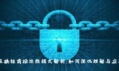 区块链商场思维模式解析