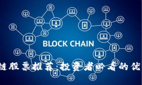 2023年科技区块链股票推荐：投资者必看的优质公司及潜力分析