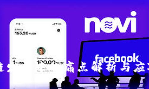 区块链发展中的痛点解析与应对策略