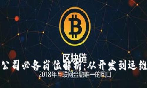 区块链部署公司必备岗位解析：从开发到运维的全景视野