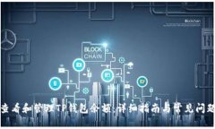 如何查看和管理TP钱包余额