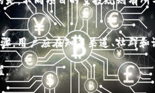   如何在TP钱包中获取空投？ /   
 guanjianci TP钱包, 空投, 数字货币 /guanjianci 

随着区块链技术的不断发展，数字货币和资产的管理方式也随之改变。在这个过程中，TP钱包作为一种新兴的数字资产钱包，已经得到了越来越多用户的关注。TP钱包除了为用户提供安全的资产管理功能外，还参与了多个项目的空投活动，吸引了大量用户的积极参与。在本文中，我们将深入探讨如何在TP钱包中获取空投，以及相关的注意事项和策略。

什么是空投？
空投（Airdrop）是指数字货币项目方为了推广他们的代币或平台，而向特定用户免费发放代币的一种营销方式。一般来说，空投的目标是扩大代币的持有人基础，增加用户的参与度，并激励用户使用该项目的产品或服务。空投不仅可以帮助新项目获得初期用户，还可以增强现有项目的社区氛围。

空投的形式多种多样，常见的有直接发放、条件领取、参与活动获取等。参与空投通常需要用户持有某种特定的代币、填写表单或完成一些简单的社交媒体活动。虽然空投在一定程度上可以帮助用户获得免费代币，但用户也应注意潜在的欺诈风险。

如何在TP钱包中查找空投机会？
TP钱包用户可以通过几种方式查找和获取空投机会。首先，在TP钱包的官方社区和社交媒体平台上，项目方往往会发布有关空投的最新信息。加入TP钱包的官方Telegram群组或订阅其新闻动态是一个不错的选择，用户可以实时获取空投公告和相关细节。

其次，TP钱包的内置功能提供了一个便捷的空投平台，用户可以在钱包界面直接查看当前的空投项目。通过钱包的“空投”标签，用户可以轻松找到参与条件、空投时间和领取方法等信息。

最后，TP钱包用户还可以关注一些专业的区块链资讯网站。这些平台通常会分享各类区块链项目的空投信息，包括适合TP钱包用户的最新空投机会。这种方式帮助用户接触到更多的空投资源，并做出更合理的参与决策。

参加空投需要注意哪些事项？
虽然空投吸引了大量用户参与，但用户在参与空投的过程中需保持警惕。首先，确保所参与的项目是合法可信的，用户请避免加入信誉不佳或未经过验证的项目。进行相关的背景调查，查看项目方的团队构成、社区反馈和技术白皮书，都是评估项目可靠性的重要步骤。

其次，参与空投时，绝对不要透露私钥。任何要求用户提供私钥或助记词的空投活动都极有可能是诈骗行为，用户应保持警惕。此外，合理分配自己的资产，不要将所有资金投入某一个项目，理性投资，合理分散风险是必须遵循的原则。

最后，空投往往需要用户完成一些操作来获取代币，如关注社交媒体、转发文章等。用户需要仔细阅读每个空投的参与条件，确保自己能够顺利完成这些操作。切勿贪图便宜而参与那些条件不明确或看起来过于复杂的空投活动，以免浪费时间和精力。

TP钱包的空投申请流程
在TP钱包中申请空投的流程相对简单，但用户须确保遵循每一步以确保顺利获得代币。首先，用户需打开TP钱包，进入“空投”页面，在这里用户可以浏览当前正在进行的空投项目列表。选中感兴趣的项目后，点击进入详细页面。

接下来，用户要仔细阅读项目方提供的参与条件和说明，包括时间、代币数量和领取方式。确认符合条件后，通常需要用户进行注册或填写个人信息。在这个过程中，一定要确保提供的信息准确无误，并避免个人数据泄露。

完成必要步骤后，用户应留意官方公告，等待空投的正式发放。部分空投可能会在完成申请后的一段时间内发放代币，用户需耐心等待，并定期检查TP钱包的余额，确保成功获取空投的代币。

空投参与后的代币处理
成功参与空投后，用户会在TP钱包中看到新获得的代币。接下来，用户可以根据自己的需求对这些代币进行处理。首先，可以选择持有这些代币，观察市场变化，寻找合适的时机进行交易。许多空投代币在首次上线时价格会出现波动，用户可以把握这段时期，进行短线或长期投资。

其次，用户亦可选择利用这些代币参与到项目的生态中，例如在平台内进行交易、质押、参与治理等。这不仅能够增加用户的代币收益，也有助于提升项目的活跃度和发展。通过参与项目彩池、社区投票等方式，用户还可以获得额外的奖励。

最后，如果决定出售代币，用户应选择一个可靠的交易所，同时了解市场行情，设定合理的卖出目标。避免在市场行情不佳时盲目抛售，从而造成不必要的损失。

常见问题解答

在TP钱包中获取空投的过程中，用户可能会有以下几个常见问题，我们将逐一进行详细解答。

1. TP钱包是否提供稳定的空投信息来源？
是的，TP钱包定期发布关于最新空投的信息，用户可以通过钱包内部的“空投”功能查看当前的空投活动。此外，TP钱包的官方社交媒体渠道和社区也是用户获取空投信息的可靠来源。这些信息通常会经过严格审核，减少了假项目的风险。

2. 空投代币如何在交易所兑换成法币？
空投获得的代币首先需要在交易所进行交易。在您选择的交易所中，确保该平台支持所持代币的交易。上传相关身份认证文档后，将代币转入交易所账户，完成后则可以根据市场价格进行出售。如果交易所接入了法币交易功能，用户可以选择将代币兑换为法币。

3. 参与空投时需要支付任何费用吗？
一般情况下，参与大多数空投是不需要支付任何费用的。但在某些情况下，用户可能需要支付网络交易费用（如ETH手续费）来完成特定操作。用户在参与空投前，应仔细阅读项目方的具体要求，确保了解所有潜在的费用。

4. 如果没有获得空投，是否可以进行申诉？
大部分情况下，空投的发放是由项目方直接控制，申诉的途径并不明确。用户可以在遇到问题时尝试联系TP钱包客服，或在项目的官方社区进行反馈。但需注意的是，不同项目的空投规则有所不同，无法保证所有申诉都能得到立即解决。

5. 如何识别潜在的诈骗空投？
识别诈骗空投的第一步是保持警惕，用户不应轻信任何要求提供私钥或助记词的活动。此外，检查网站链接的真实性、了解项目方的背景及团队信息也是重要步骤。用户应在知名渠道、社群和论坛寻求项目评价，共同分享防诈骗经验，以降低损失风险。

总之，TP钱包作为一种多功能数字资产管理平台，提供了获取空投的良好机会。通过合理参与、谨慎对待，用户可以有效利用这些空投来增强自身的数字资产价值。