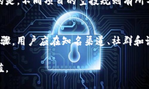   如何在TP钱包中获取空投？ /   
 guanjianci TP钱包, 空投, 数字货币 /guanjianci 

随着区块链技术的不断发展，数字货币和资产的管理方式也随之改变。在这个过程中，TP钱包作为一种新兴的数字资产钱包，已经得到了越来越多用户的关注。TP钱包除了为用户提供安全的资产管理功能外，还参与了多个项目的空投活动，吸引了大量用户的积极参与。在本文中，我们将深入探讨如何在TP钱包中获取空投，以及相关的注意事项和策略。

什么是空投？
空投（Airdrop）是指数字货币项目方为了推广他们的代币或平台，而向特定用户免费发放代币的一种营销方式。一般来说，空投的目标是扩大代币的持有人基础，增加用户的参与度，并激励用户使用该项目的产品或服务。空投不仅可以帮助新项目获得初期用户，还可以增强现有项目的社区氛围。

空投的形式多种多样，常见的有直接发放、条件领取、参与活动获取等。参与空投通常需要用户持有某种特定的代币、填写表单或完成一些简单的社交媒体活动。虽然空投在一定程度上可以帮助用户获得免费代币，但用户也应注意潜在的欺诈风险。

如何在TP钱包中查找空投机会？
TP钱包用户可以通过几种方式查找和获取空投机会。首先，在TP钱包的官方社区和社交媒体平台上，项目方往往会发布有关空投的最新信息。加入TP钱包的官方Telegram群组或订阅其新闻动态是一个不错的选择，用户可以实时获取空投公告和相关细节。

其次，TP钱包的内置功能提供了一个便捷的空投平台，用户可以在钱包界面直接查看当前的空投项目。通过钱包的“空投”标签，用户可以轻松找到参与条件、空投时间和领取方法等信息。

最后，TP钱包用户还可以关注一些专业的区块链资讯网站。这些平台通常会分享各类区块链项目的空投信息，包括适合TP钱包用户的最新空投机会。这种方式帮助用户接触到更多的空投资源，并做出更合理的参与决策。

参加空投需要注意哪些事项？
虽然空投吸引了大量用户参与，但用户在参与空投的过程中需保持警惕。首先，确保所参与的项目是合法可信的，用户请避免加入信誉不佳或未经过验证的项目。进行相关的背景调查，查看项目方的团队构成、社区反馈和技术白皮书，都是评估项目可靠性的重要步骤。

其次，参与空投时，绝对不要透露私钥。任何要求用户提供私钥或助记词的空投活动都极有可能是诈骗行为，用户应保持警惕。此外，合理分配自己的资产，不要将所有资金投入某一个项目，理性投资，合理分散风险是必须遵循的原则。

最后，空投往往需要用户完成一些操作来获取代币，如关注社交媒体、转发文章等。用户需要仔细阅读每个空投的参与条件，确保自己能够顺利完成这些操作。切勿贪图便宜而参与那些条件不明确或看起来过于复杂的空投活动，以免浪费时间和精力。

TP钱包的空投申请流程
在TP钱包中申请空投的流程相对简单，但用户须确保遵循每一步以确保顺利获得代币。首先，用户需打开TP钱包，进入“空投”页面，在这里用户可以浏览当前正在进行的空投项目列表。选中感兴趣的项目后，点击进入详细页面。

接下来，用户要仔细阅读项目方提供的参与条件和说明，包括时间、代币数量和领取方式。确认符合条件后，通常需要用户进行注册或填写个人信息。在这个过程中，一定要确保提供的信息准确无误，并避免个人数据泄露。

完成必要步骤后，用户应留意官方公告，等待空投的正式发放。部分空投可能会在完成申请后的一段时间内发放代币，用户需耐心等待，并定期检查TP钱包的余额，确保成功获取空投的代币。

空投参与后的代币处理
成功参与空投后，用户会在TP钱包中看到新获得的代币。接下来，用户可以根据自己的需求对这些代币进行处理。首先，可以选择持有这些代币，观察市场变化，寻找合适的时机进行交易。许多空投代币在首次上线时价格会出现波动，用户可以把握这段时期，进行短线或长期投资。

其次，用户亦可选择利用这些代币参与到项目的生态中，例如在平台内进行交易、质押、参与治理等。这不仅能够增加用户的代币收益，也有助于提升项目的活跃度和发展。通过参与项目彩池、社区投票等方式，用户还可以获得额外的奖励。

最后，如果决定出售代币，用户应选择一个可靠的交易所，同时了解市场行情，设定合理的卖出目标。避免在市场行情不佳时盲目抛售，从而造成不必要的损失。

常见问题解答

在TP钱包中获取空投的过程中，用户可能会有以下几个常见问题，我们将逐一进行详细解答。

1. TP钱包是否提供稳定的空投信息来源？
是的，TP钱包定期发布关于最新空投的信息，用户可以通过钱包内部的“空投”功能查看当前的空投活动。此外，TP钱包的官方社交媒体渠道和社区也是用户获取空投信息的可靠来源。这些信息通常会经过严格审核，减少了假项目的风险。

2. 空投代币如何在交易所兑换成法币？
空投获得的代币首先需要在交易所进行交易。在您选择的交易所中，确保该平台支持所持代币的交易。上传相关身份认证文档后，将代币转入交易所账户，完成后则可以根据市场价格进行出售。如果交易所接入了法币交易功能，用户可以选择将代币兑换为法币。

3. 参与空投时需要支付任何费用吗？
一般情况下，参与大多数空投是不需要支付任何费用的。但在某些情况下，用户可能需要支付网络交易费用（如ETH手续费）来完成特定操作。用户在参与空投前，应仔细阅读项目方的具体要求，确保了解所有潜在的费用。

4. 如果没有获得空投，是否可以进行申诉？
大部分情况下，空投的发放是由项目方直接控制，申诉的途径并不明确。用户可以在遇到问题时尝试联系TP钱包客服，或在项目的官方社区进行反馈。但需注意的是，不同项目的空投规则有所不同，无法保证所有申诉都能得到立即解决。

5. 如何识别潜在的诈骗空投？
识别诈骗空投的第一步是保持警惕，用户不应轻信任何要求提供私钥或助记词的活动。此外，检查网站链接的真实性、了解项目方的背景及团队信息也是重要步骤。用户应在知名渠道、社群和论坛寻求项目评价，共同分享防诈骗经验，以降低损失风险。

总之，TP钱包作为一种多功能数字资产管理平台，提供了获取空投的良好机会。通过合理参与、谨慎对待，用户可以有效利用这些空投来增强自身的数字资产价值。