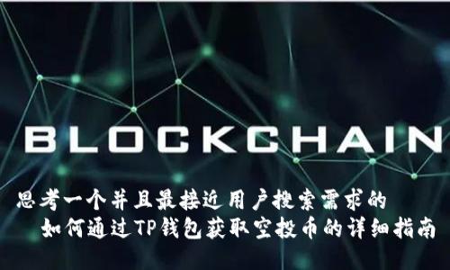 思考一个并且最接近用户搜索需求的  
  如何通过TP钱包获取空投币的详细指南