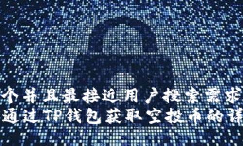 思考一个并且最接近用户搜索需求的  
  如何通过TP钱包获取空投币的详细指南