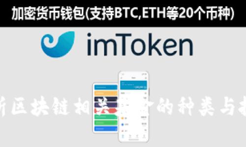 全面解析区块链相关基金的种类与投资机会