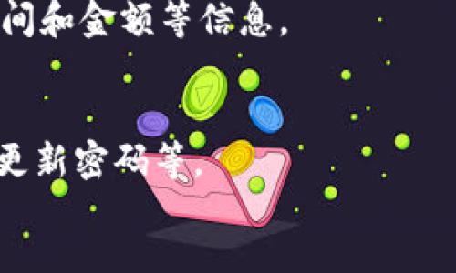   如何通过TP钱包安全便捷地转入USDT：详细视频教程 / 
 guanjianci TP钱包, USDT, 加密货币转账 /guanjianci 

随着数字货币的普及，越来越多的人开始关注和使用加密货币钱包来管理他们的资产。其中，TP钱包因其便捷的操作和良好的用户体验而受到广泛欢迎。本节将围绕“如何通过TP钱包转入USDT”这一主题展开，详细介绍这一过程，同时附上视频教程的链接，帮助用户更好地理解和操作。

一、什么是TP钱包？
TP钱包是一款支持多种加密货币的数字钱包，用户可以通过它管理各种数字资产，包括比特币（BTC）、以太坊（ETH）、以及各种ERC20、BEP20代币，例如USDT。TP钱包不仅支持资产的存储和转移，还有完整的交易记录和安全保护措施，使得用户能够安全地管理自己的数字资产。

TP钱包的主要特点包括：
ul
    listrong多币种支持：/strong支持多种主流加密货币的存储和交易。/li
    listrong安全性高：/strong采用多重加密技术，确保用户资产安全。/li
    listrong操作简便：/strong用户界面友好，即使是新手也能快速上手。/li
    listrong社区活跃：/strong用户可以在TP钱包内与其他用户交流和分享经验。/li
/ul

二、为什么选择USDT？
USDT（Tether）是一种最流行的稳定币之一，其价值与美元相挂钩，使得它在加密货币市场中扮演着重要角色。选择USDT的原因主要有以下几点：

ul
    listrong稳定性：/strongUSDT通常被视为数字货币中的“安全港”，在市场波动较大时，用户可以使用USDT保护其资产相对稳定。/li
    listrong交易便捷：/strong许多交易所和平台支持USDT交易，使其在加密货币交易和转账中非常便利。/li
    listrong全球流通性：/strongUSDT可以在多个交易所间自由转换，用户可以方便地在不同平台间进行交易。/li
/ul

三、如何在TP钱包中创建账户？
创建TP钱包账户的步骤非常简单，用户只需下载TP钱包应用并按照以下步骤操作：

ol
    listrong下载安装：/strong首先从官网或应用商店下载TP钱包应用，并进行安装。/li
    listrong创建新钱包：/strong打开应用后，选择“创建新钱包”选项。/li
    listrong备份助记词：/strong系统会生成一组助记词，用户务必将其妥善保存，不要泄露给他人。/li
    listrong设置密码：/strong设置一个安全的密码，以保护钱包的安全性。/li
    listrong完成创建：/strong按照指引完成创建，用户账户即刻生成。/li
/ol

四、如何往TP钱包转入USDT？
准备好TP钱包后，接下来就可以进行USDT的转入操作了。以下是具体步骤：

ol
    listrong选择USDT：/strong在TP钱包主界面，找到并选择USDT。/li
    listrong获取钱包地址：/strong点击“收款”或“接收”按钮，即可获得USDT的钱包地址。将此地址复制下来。/li
    listrong转账操作：/strong打开您目前所持有的USDT钱包（如交易所或其他钱包），选择转账至TP钱包，在转账页面粘贴USDT地址，并输入转账金额。/li
    listrong确认交易：/strong检查所填信息是否正确，确认转账后输入密码进行操作。通常情况下，USDT的转账会在几分钟内完成。/li
    listrong检查到账情况：/strong回到TP钱包，刷新界面，确认USDT是否成功到账。/li
/ol

五、转账遇到问题如何解决？
在转入USDT的过程中，有些用户可能会遇到各种问题，比如转账未到账、地址错误等。这里提供一些常见问题及解决方法：

ul
    listrong转账未到账：/strong如果在转账后长时间没有到账，可以先检查转账是否成功，确认交易记录。同时可以通过区块链浏览器查询交易状态。如果显示为“已完成”，“说明可能是您的TP钱包尚未更新。”此时，可以尝试重新启动应用程序或重新登录。/li
    listrong地址错误：/strong确保复制的是正确的钱包地址，转账过程中要谨慎检查，一旦转账到错误地址，资金将无法找回。/li
    listrong交易失败：/strong在交易所进行转账时，可能因为网络拥堵等外部因素导致交易失败。此时，可以尝试再次转账。/li
/ul

六、总结
总体而言，通过TP钱包转入USDT的流程并不复杂，只需按照步骤操作即可。然而，在进行数字货币交易时，用户需保持谨慎，务必确保操作的安全性。这包括妥善保管助记词和密码，不随意点击陌生链接等。同时，USDT作为一种稳定币，为用户提供了在加密货币市场中进行交易和资产保值的良好选择。

常见问题解答
ol
    listrong如何安全保管我的TP钱包助记词和密码？/strong/li
    助记词和密码是访问您TP钱包的唯一凭证，一旦丢失或泄漏，可能会导致资产损失。建议用户采取以下措施：
    ul
        li将助记词和密码记录在纸上，存放在安全的地方，尽量避免数字记录。/li
        li考虑使用密码管理器，以便安全存储和管理密码。/li
        li不在公共场所展示助记词或输入密码，确保在安全的环境中进行任何与资产相关的操作。/li
    /ul
    
  
    listrong转账时需要注意哪些事项？/strong/li
    转账过程中需注意以下几点：
    ul
        li确保转入地址的准确性，始终核对地址字符是否正确。/li
        li了解转账所需的手续费，并确保钱包中有足够的余额以支付费用。/li
        li选择适当的交易时间，避免在网络拥堵时转账。/li
    /ul
    
    
    listrong如果转账错误，是否能追回USDT？/strong/li
    一旦错误地转账到错误的钱包地址，通常是无法追回的。这个特点是区块链技术的本质，因此用户在转账时应格外小心。
    
    listrong如何查看我的交易记录？/strong/li
    用户可以在TP钱包中直接查看交易记录，通常在钱包主界面下方有“交易记录”选项。通过此选项可以详细查看每笔交易的状态、时间和金额等信息。
    
    listrongTP钱包安全吗？/strong/li
    TP钱包结合了多层安全措施，采用加密技术保护用户的资产。此外，用户自身的安全意识也很重要，避免将助记词和密码泄露，定期更新密码等。
/ol