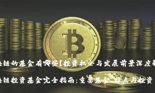 区块链的基金有哪些？投资机会与发展前景深度解析

区块链投资基金完全指南：重要基金、特点与投资策略