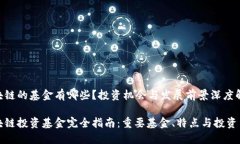 区块链的基金有哪些？投